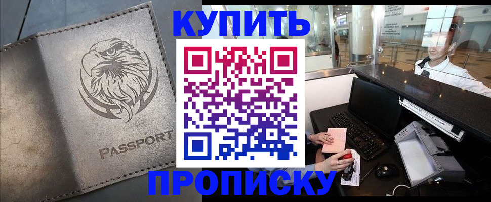 прописка штамп в Амурске