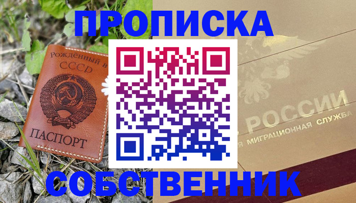 временная регистрация собственник в Амурске