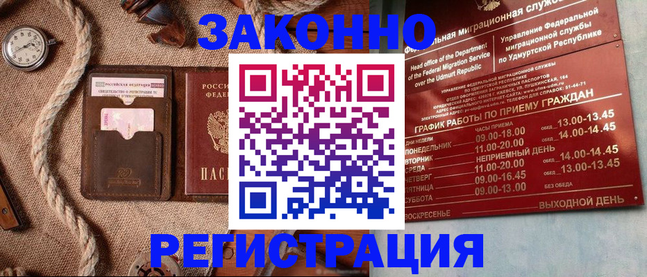 временная регистрация законно в Амурске